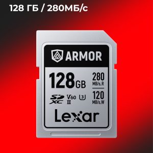 Карта памяти Lexar Armor SILVER PRO SDXC 128GB UHS-II V60